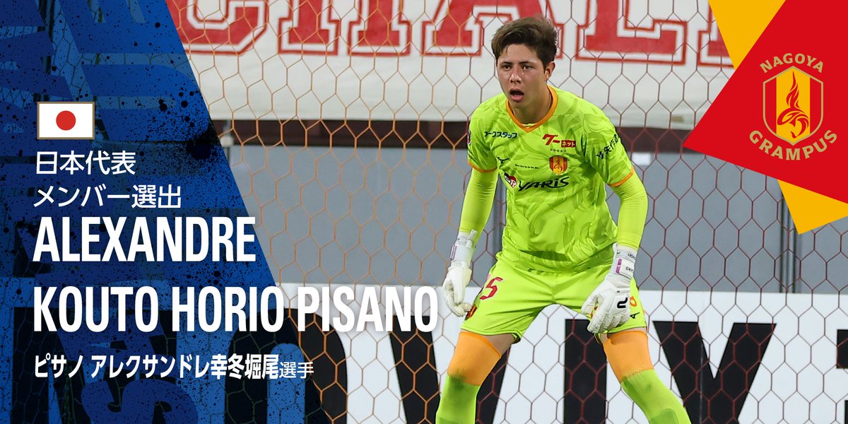 年仅19!名古屋鲸鱼混血门将幸冬堀尾今日迎日本国家队首秀