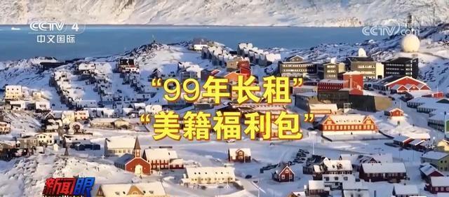 不打了？美国要求丹麦必须回报，格陵兰岛可以用99年长租解决