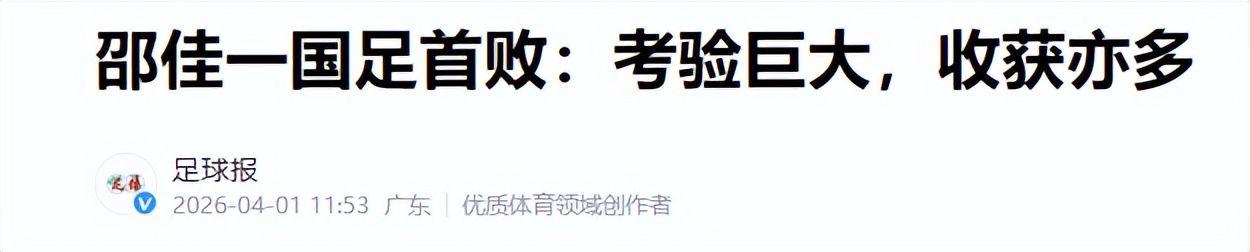 PG电子直营站-国足0-2连夜洗牌！邵佳一承认翻车，3国脚基本出局，11人框架已定
